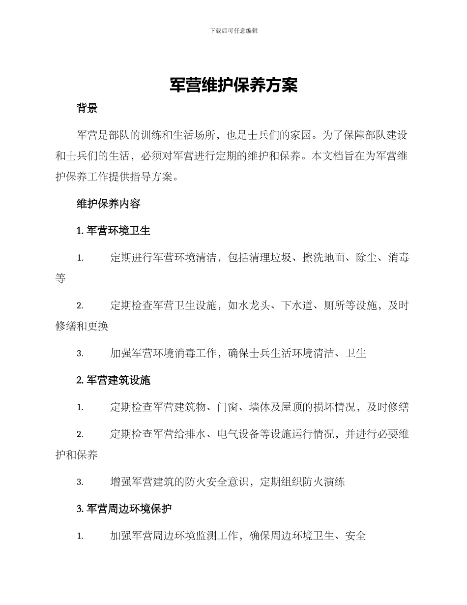 军营维护保养方案_第1页