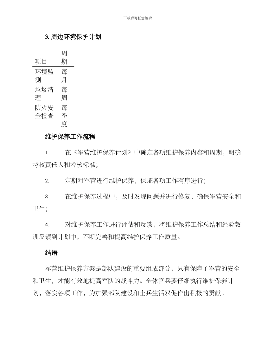 军营维护保养方案_第3页