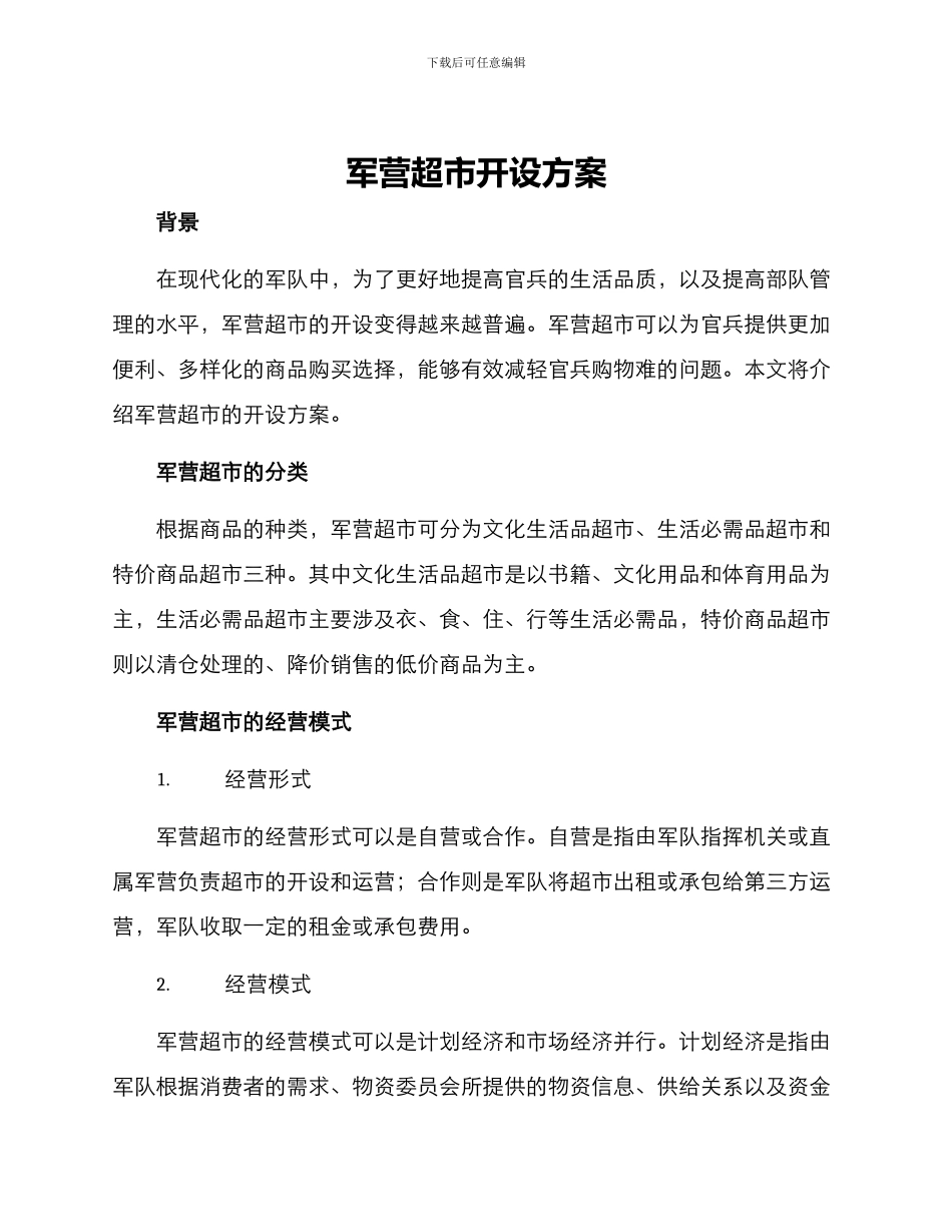 军营超市开设方案_第1页