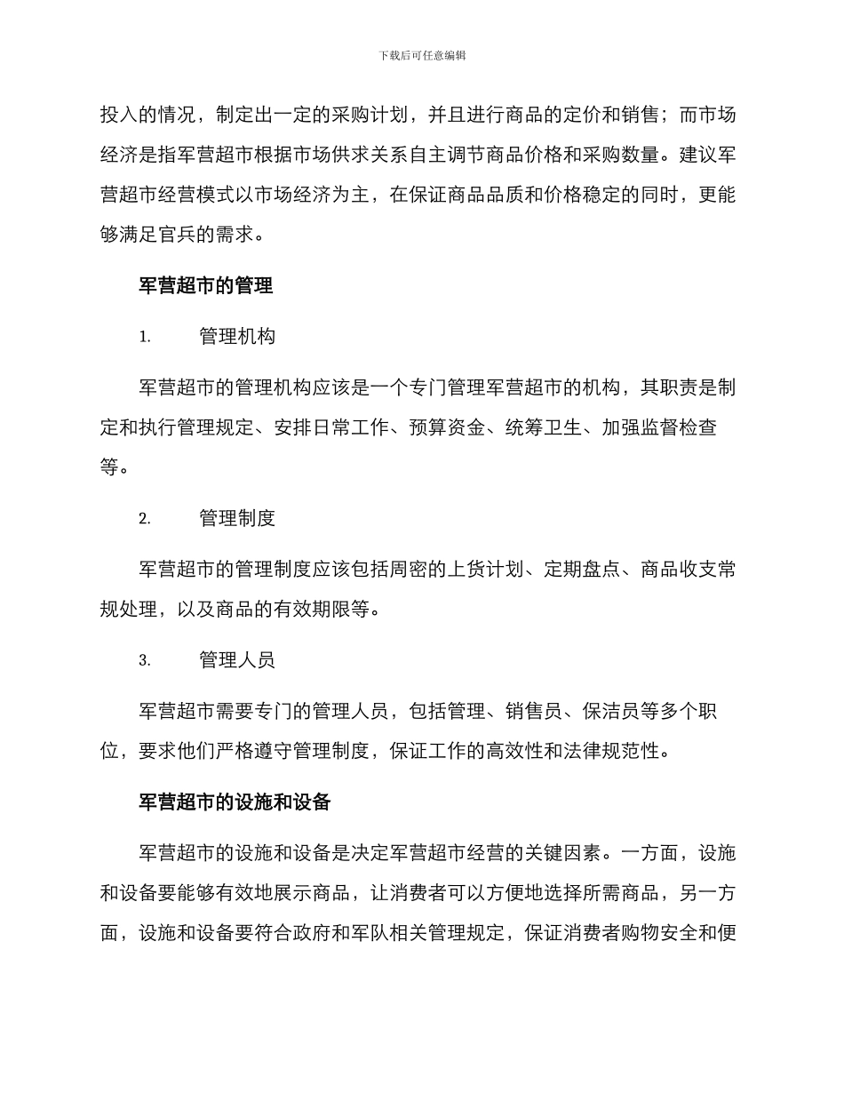 军营超市开设方案_第2页