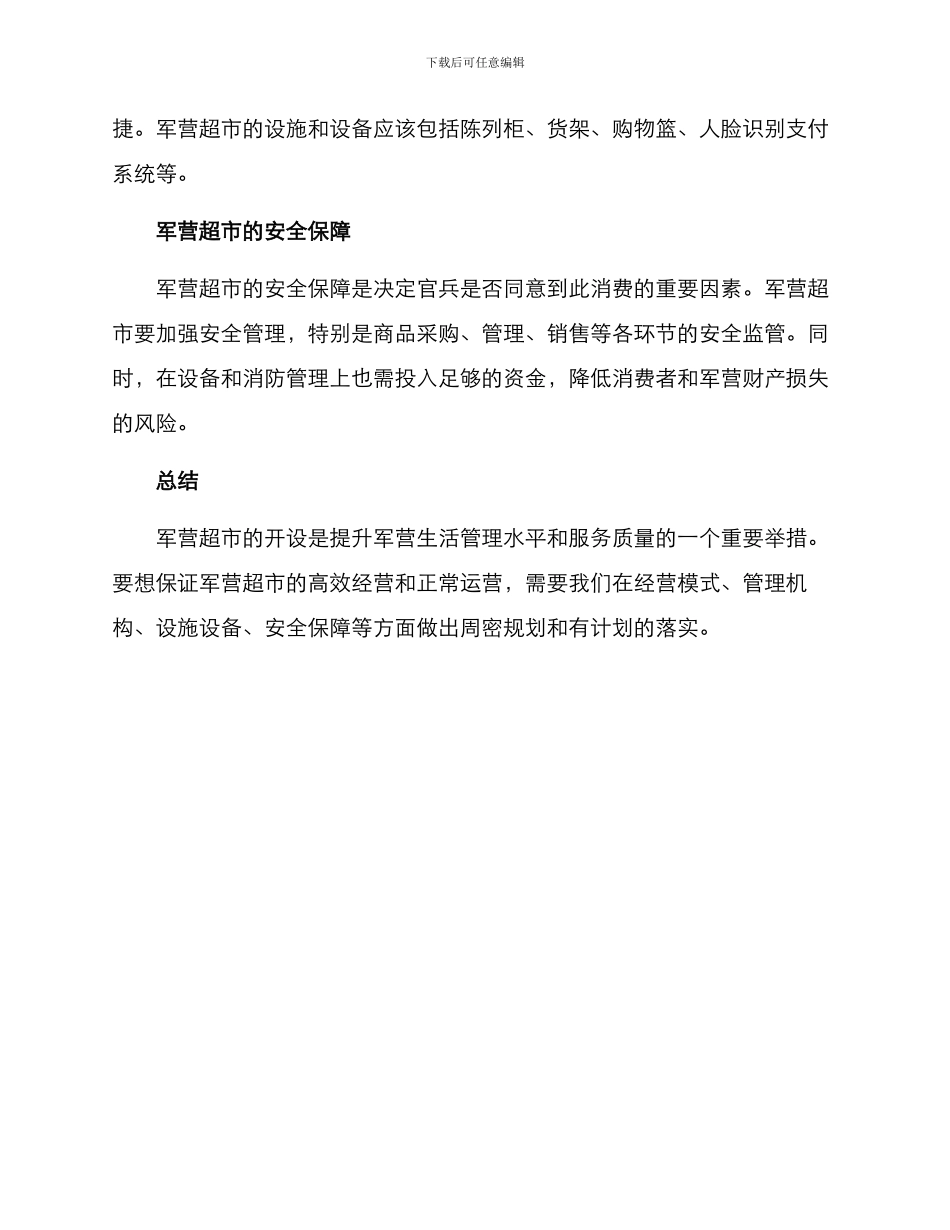 军营超市开设方案_第3页