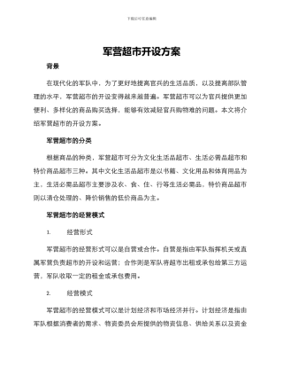 军营超市开设方案