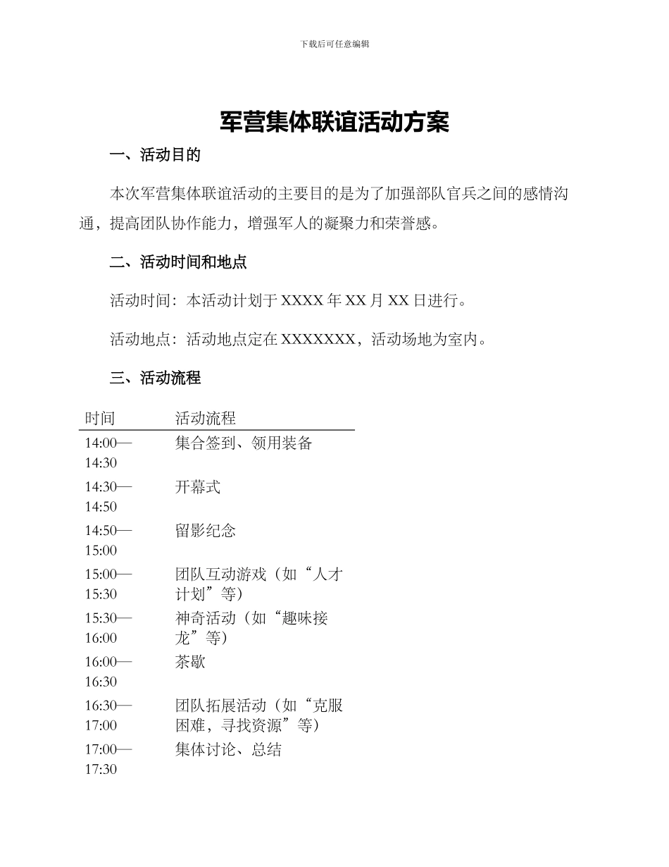 军营集体联谊活动方案_第1页