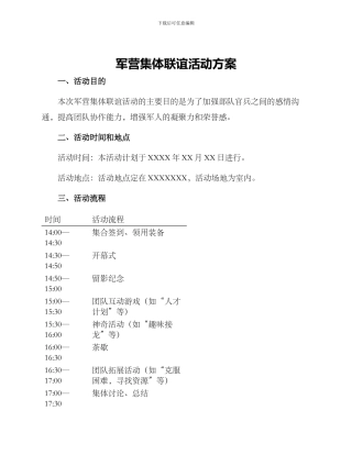 军营集体联谊活动方案
