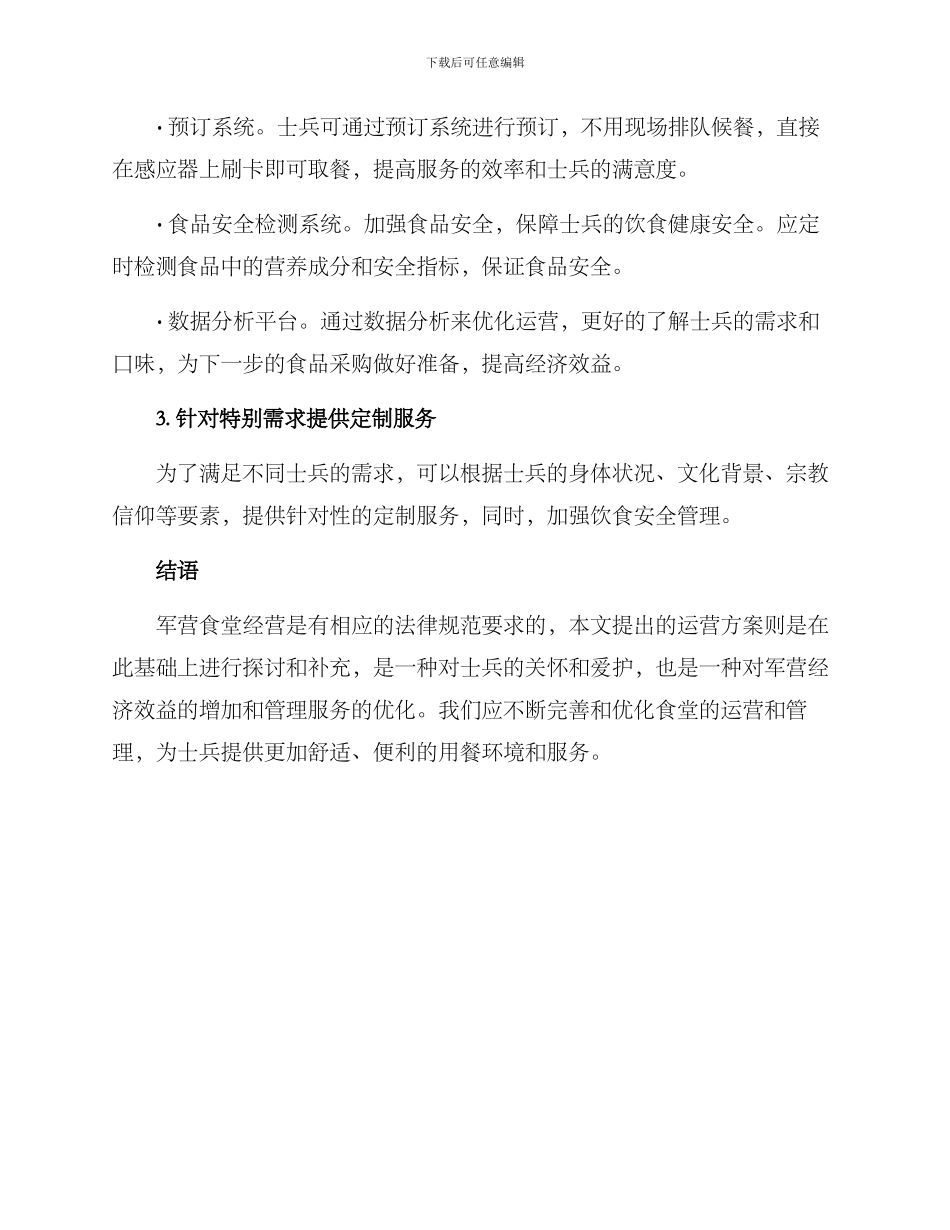 军营食堂运营方案_第2页