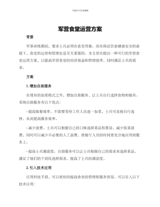 军营食堂运营方案