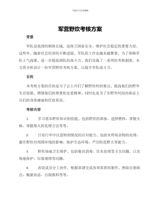 军营野炊考核方案