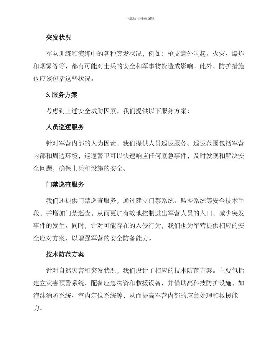 军营安保服务方案_第2页