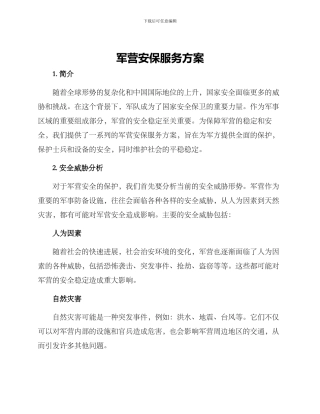 军营安保服务方案