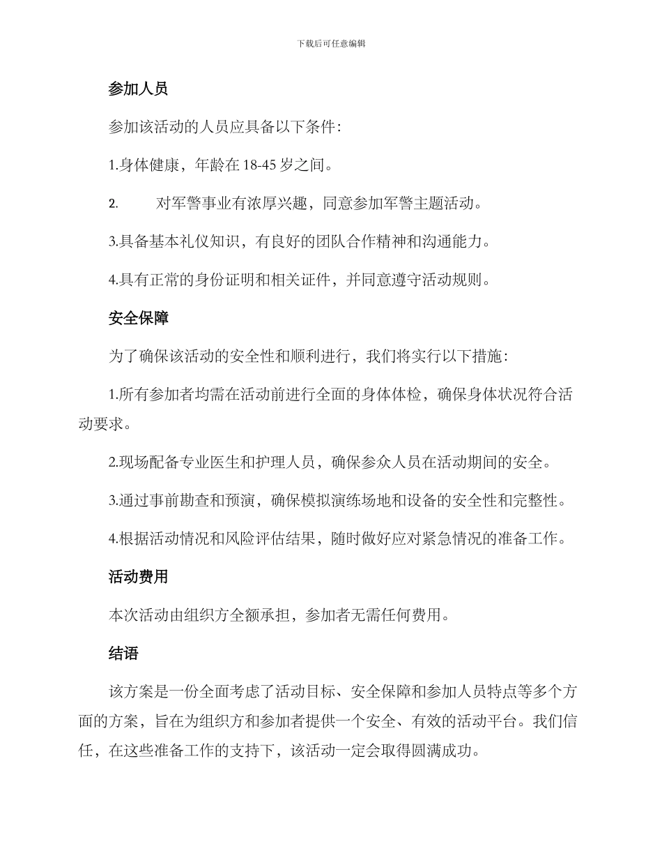 军警主题活动方案_第2页