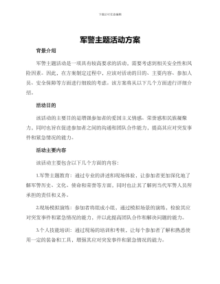 军警主题活动方案