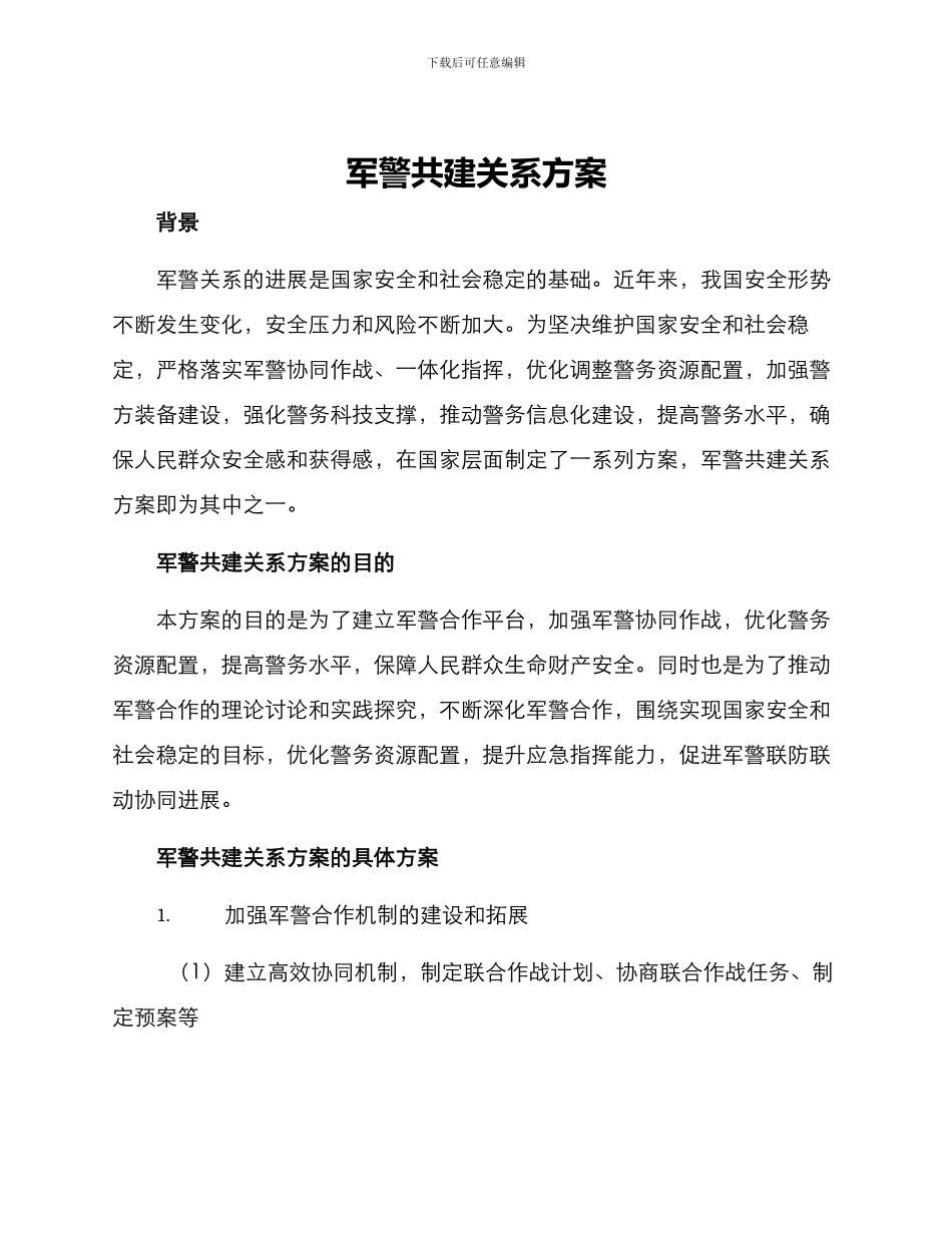 军警共建关系方案_第1页