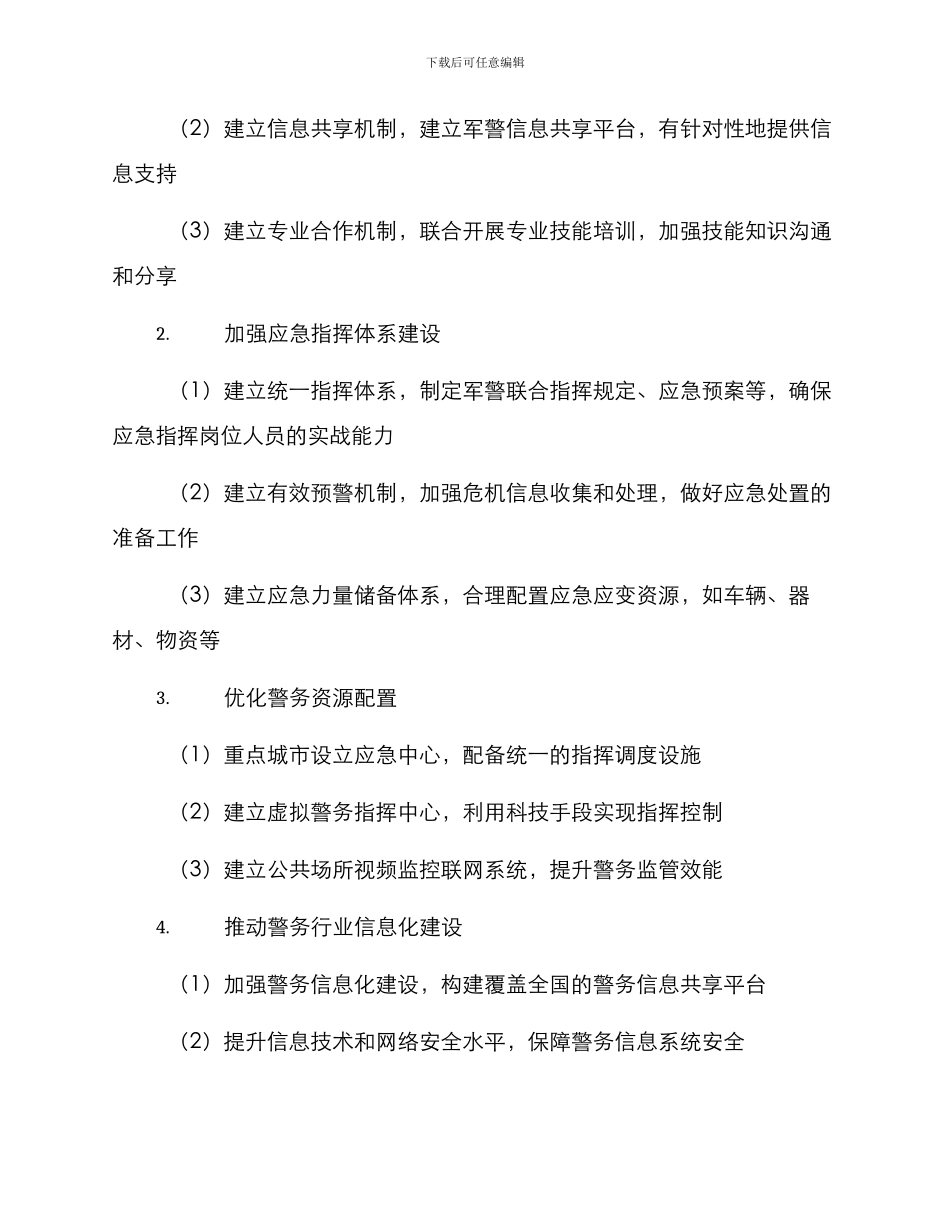 军警共建关系方案_第2页