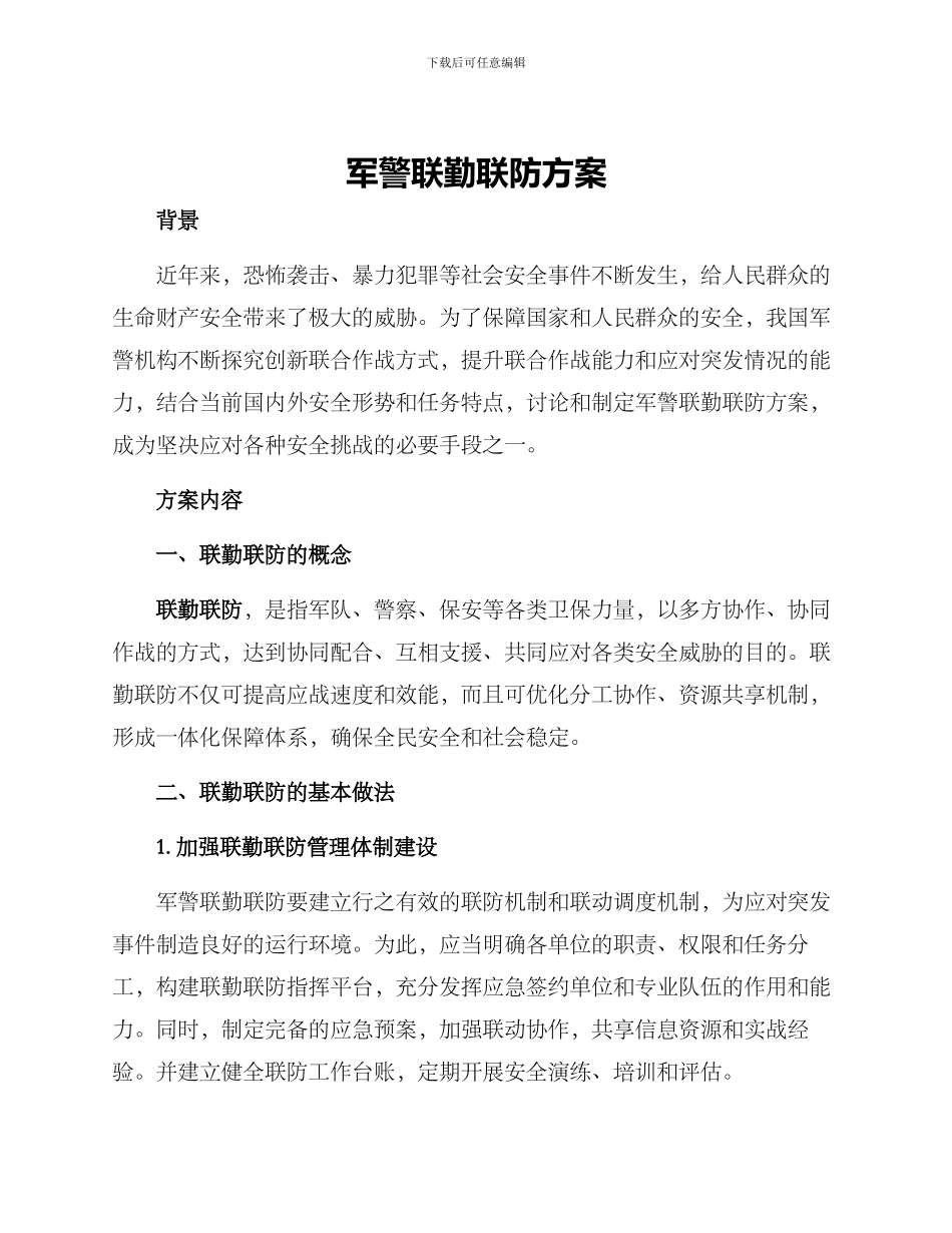 军警联勤联防方案_第1页
