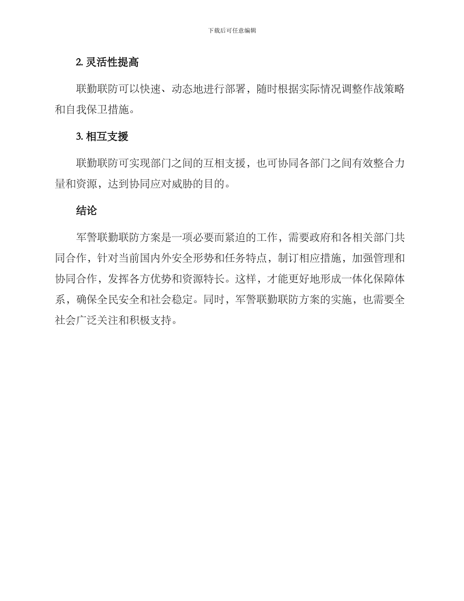 军警联勤联防方案_第3页