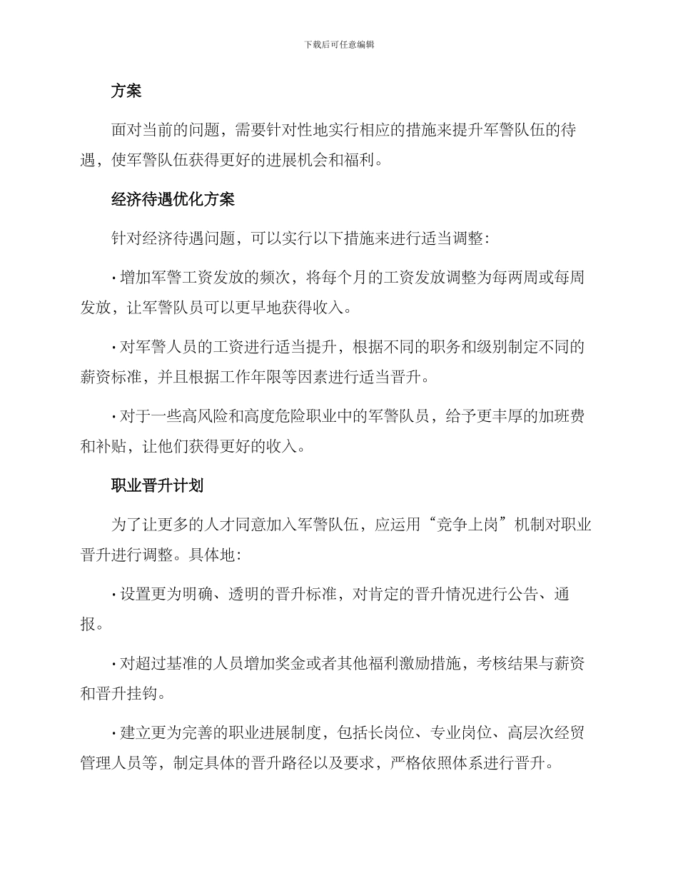 军警待遇提升方案_第2页