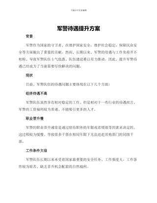 军警待遇提升方案