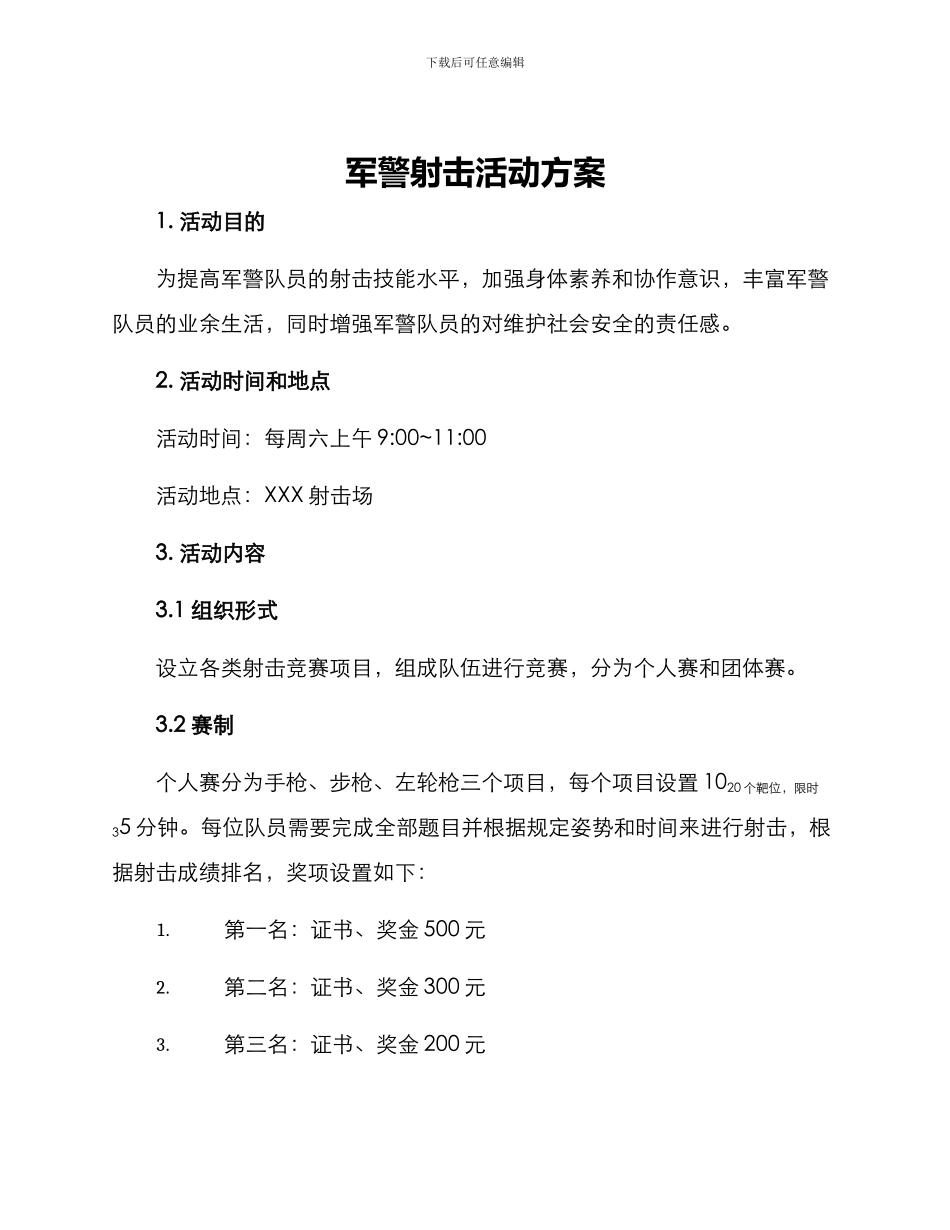 军警射击活动方案_第1页