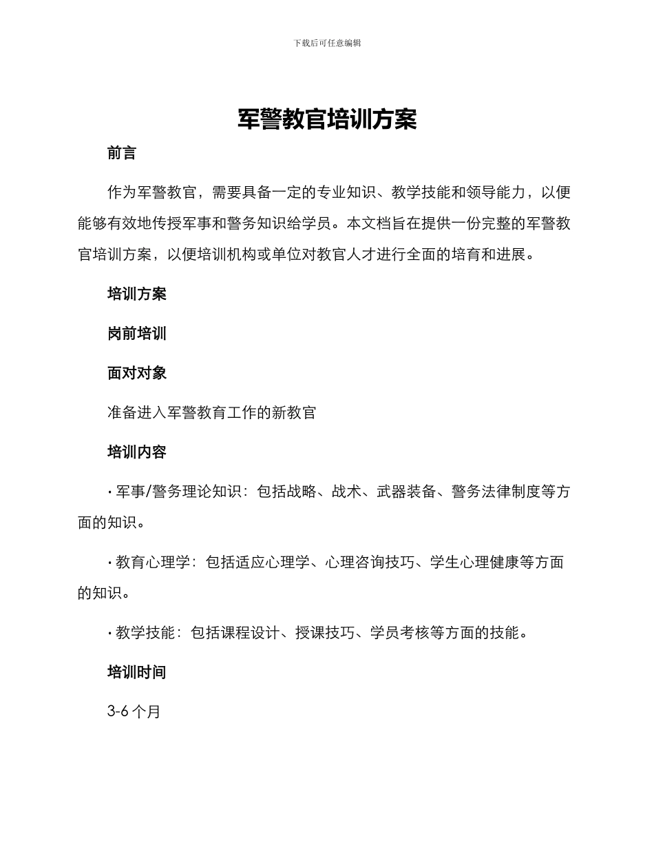 军警教官培训方案_第1页