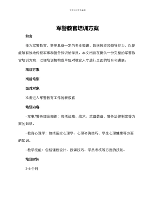 军警教官培训方案