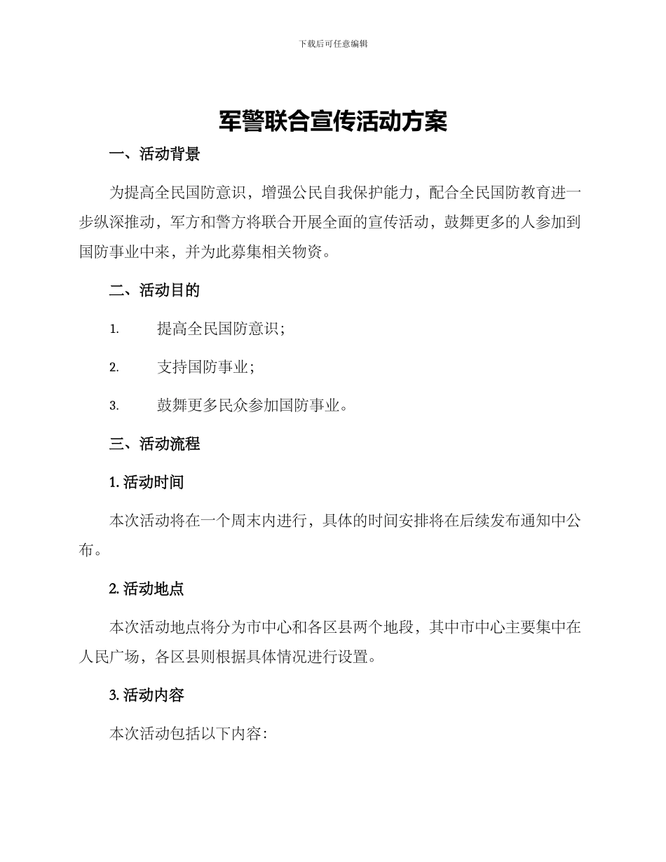 军警联合宣传活动方案_第1页