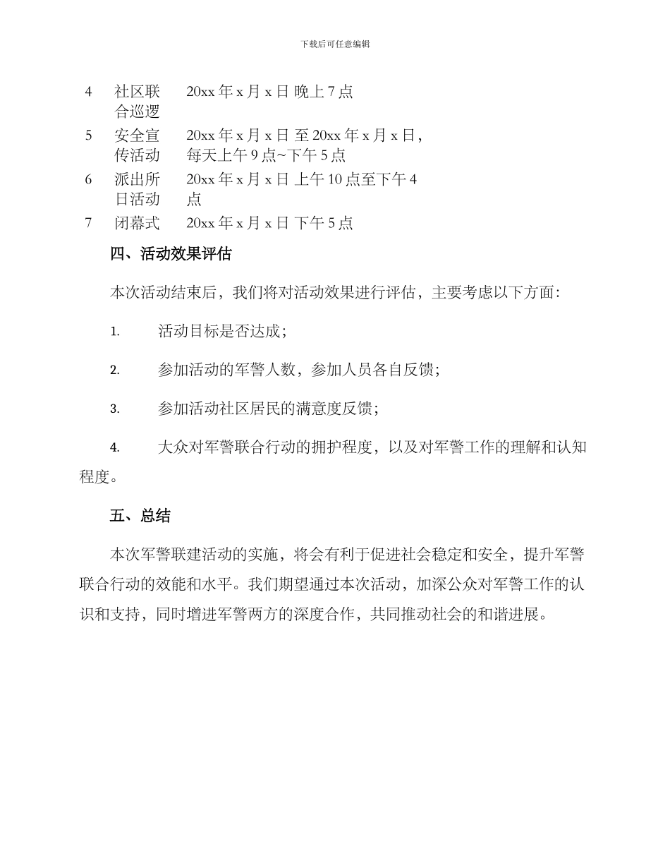 军警联建活动方案_第3页