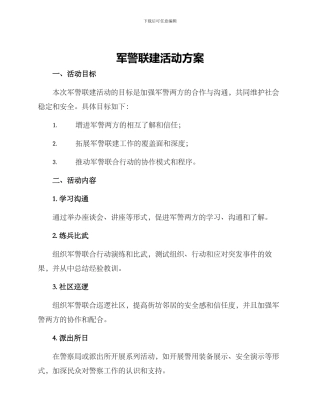 军警联建活动方案