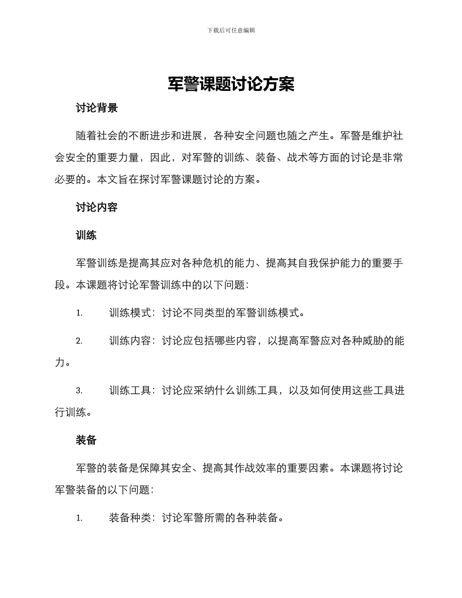 军警课题研究方案_第1页