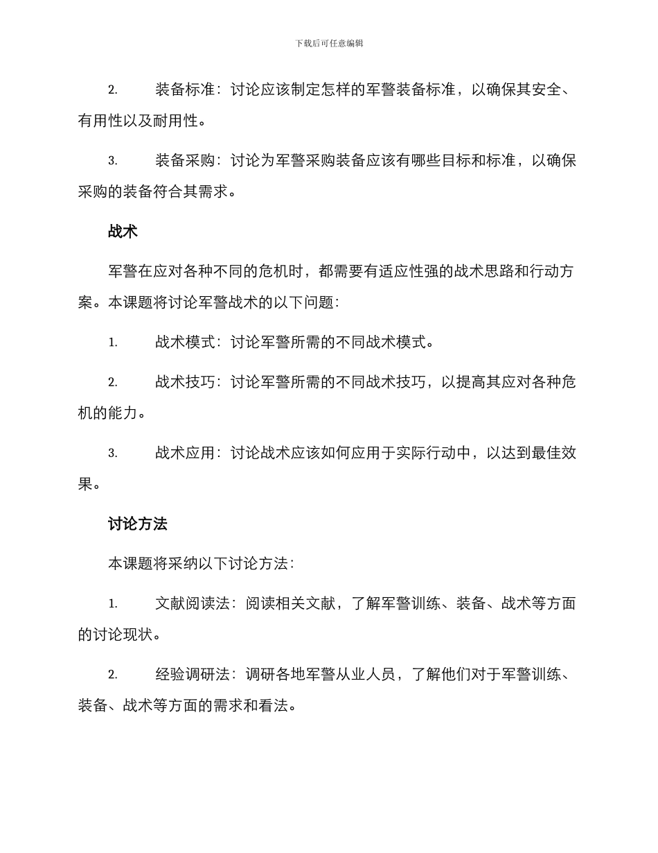 军警课题研究方案_第2页