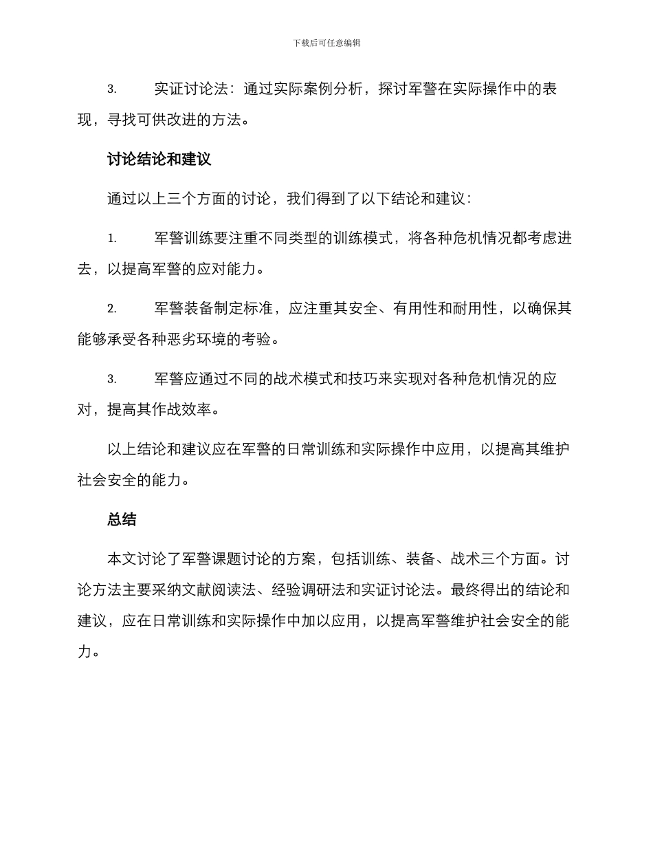 军警课题研究方案_第3页