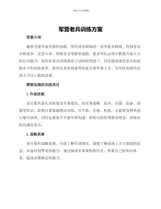 军营老兵训练方案