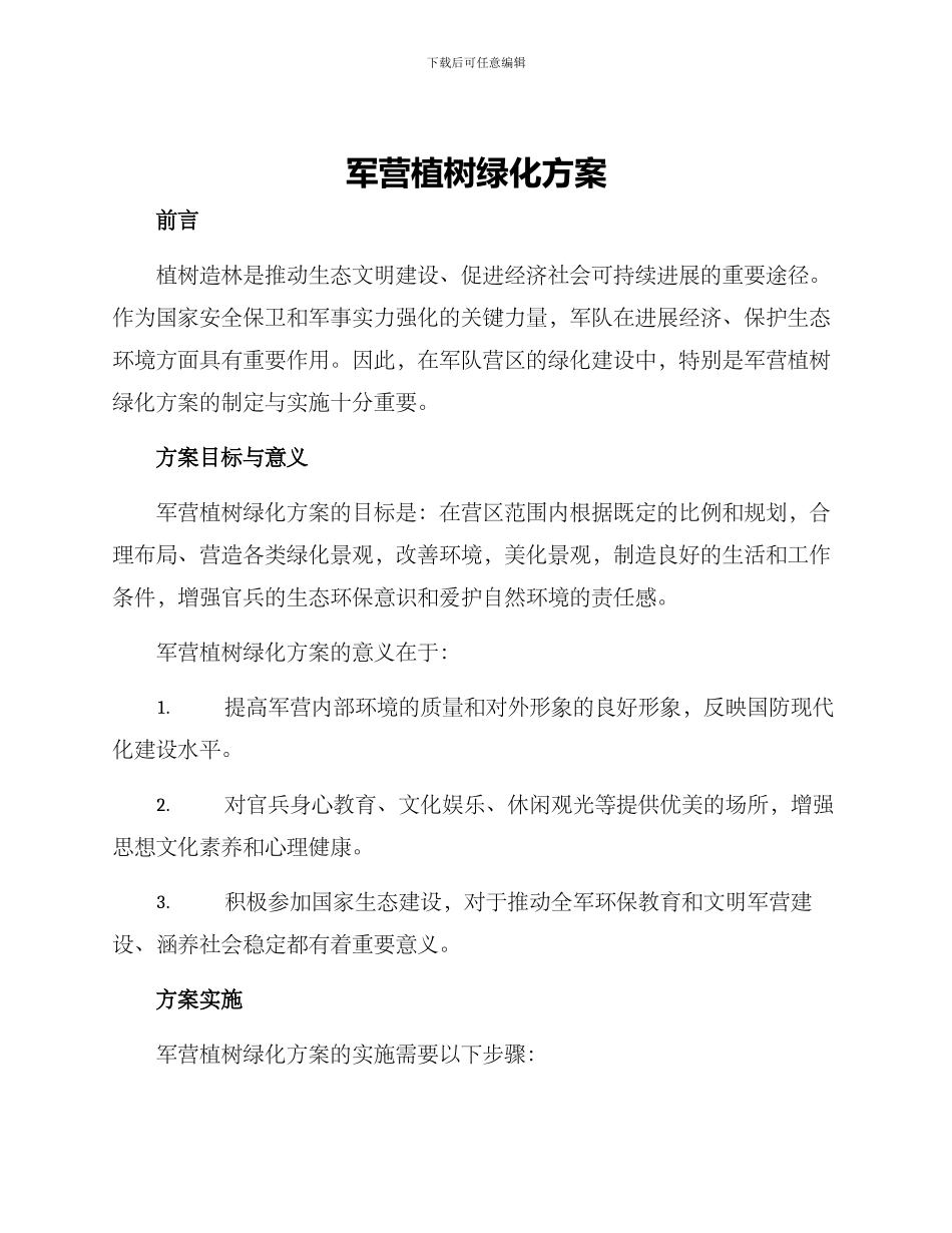 军营植树绿化方案_第1页