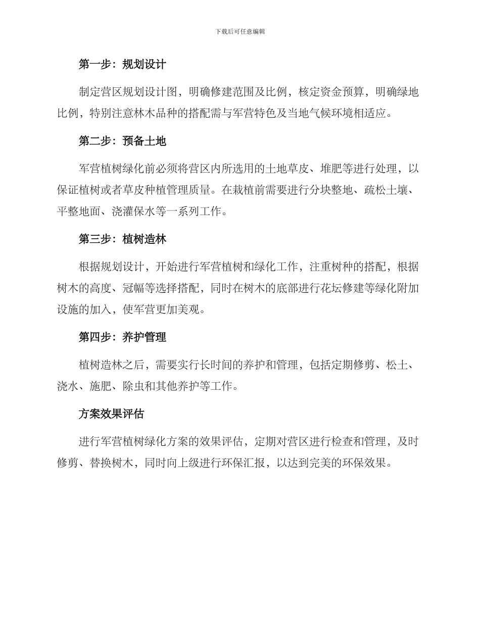 军营植树绿化方案_第2页