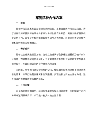 军警院校合作方案