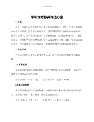 军训优秀标兵评选方案