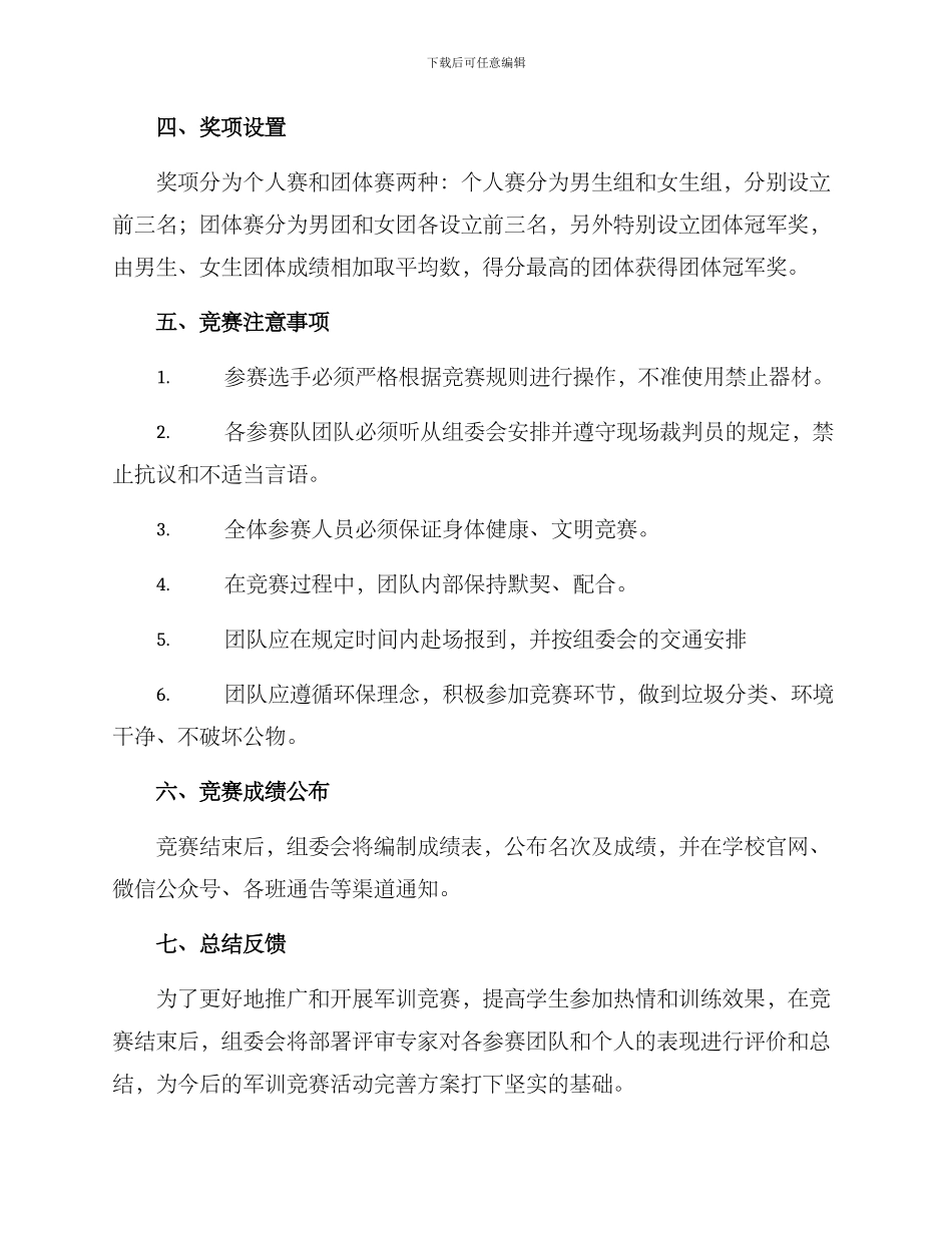 军训专业竞赛方案_第3页