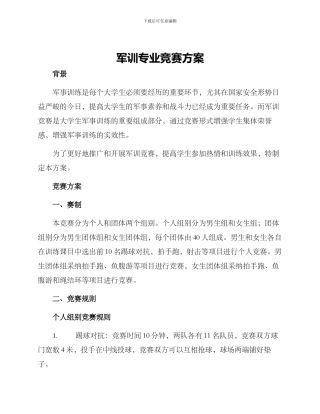 军训专业竞赛方案