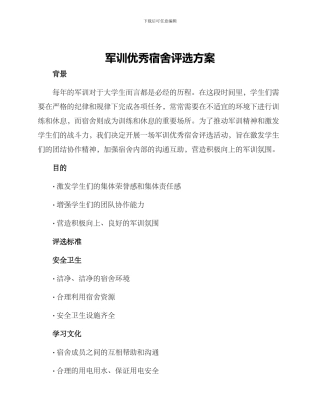 军训优秀宿舍评选方案