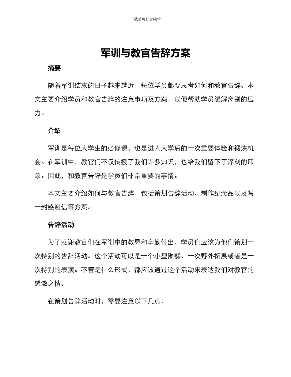 军训与教官告别方案_第1页