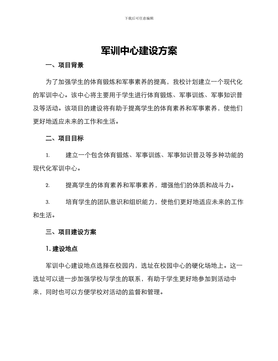 军训中心建设方案_第1页