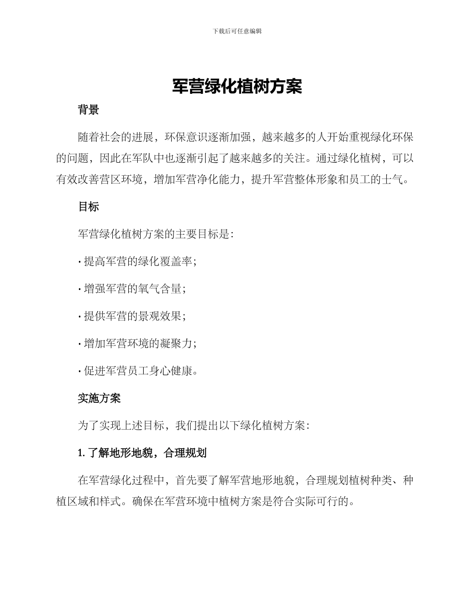 军营绿化植树方案_第1页