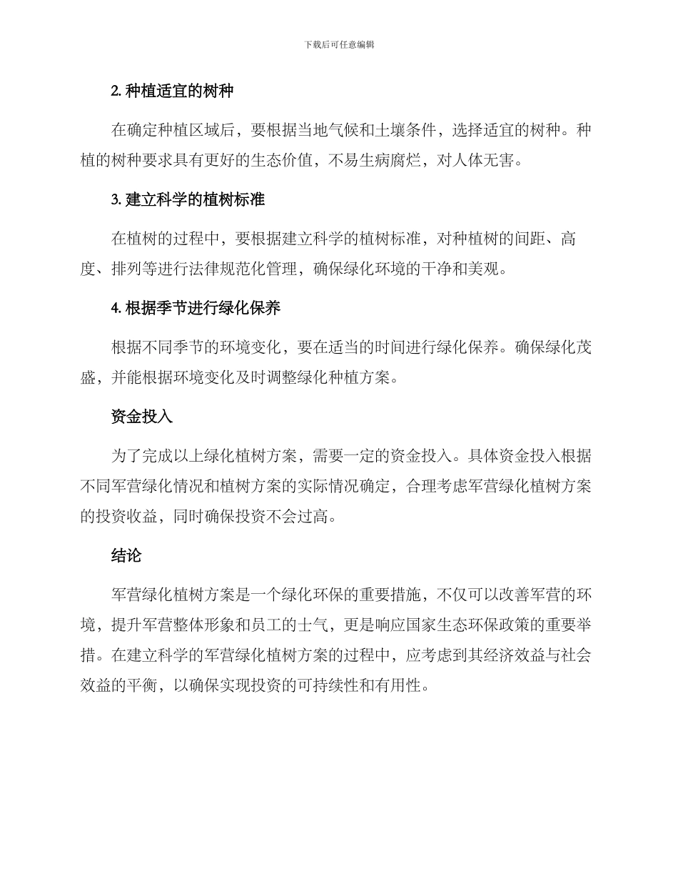 军营绿化植树方案_第2页