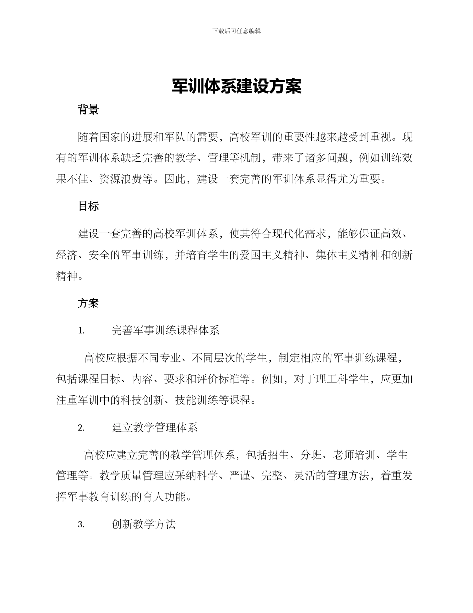 军训体系建设方案_第1页
