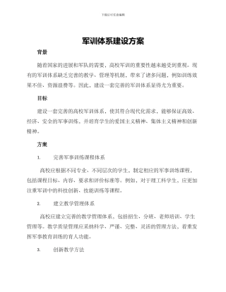 军训体系建设方案
