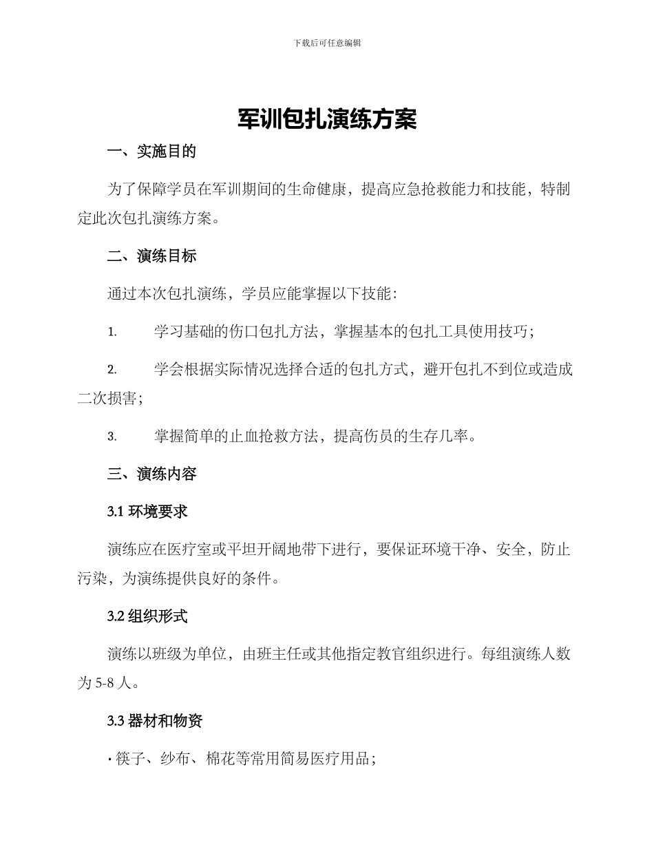军训包扎演练方案_第1页