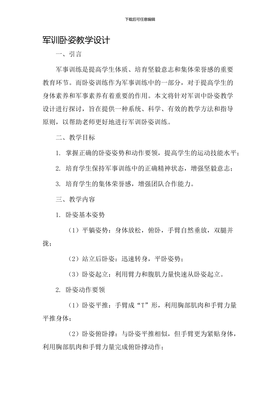 军训卧姿教学设计_第1页