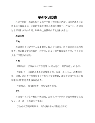 军训农训方案