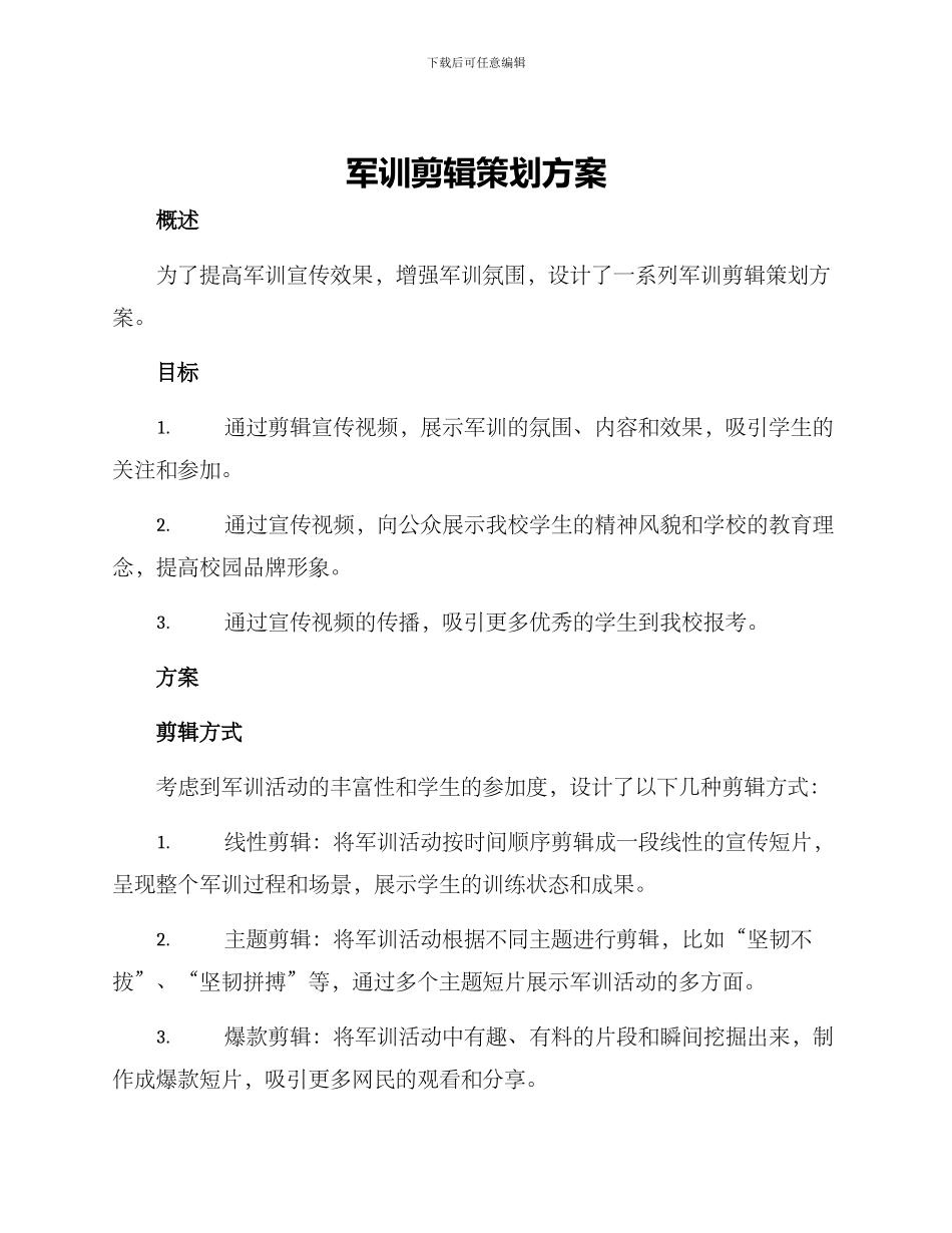 军训剪辑策划方案_第1页
