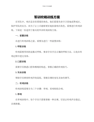 军训吹哨训练方案