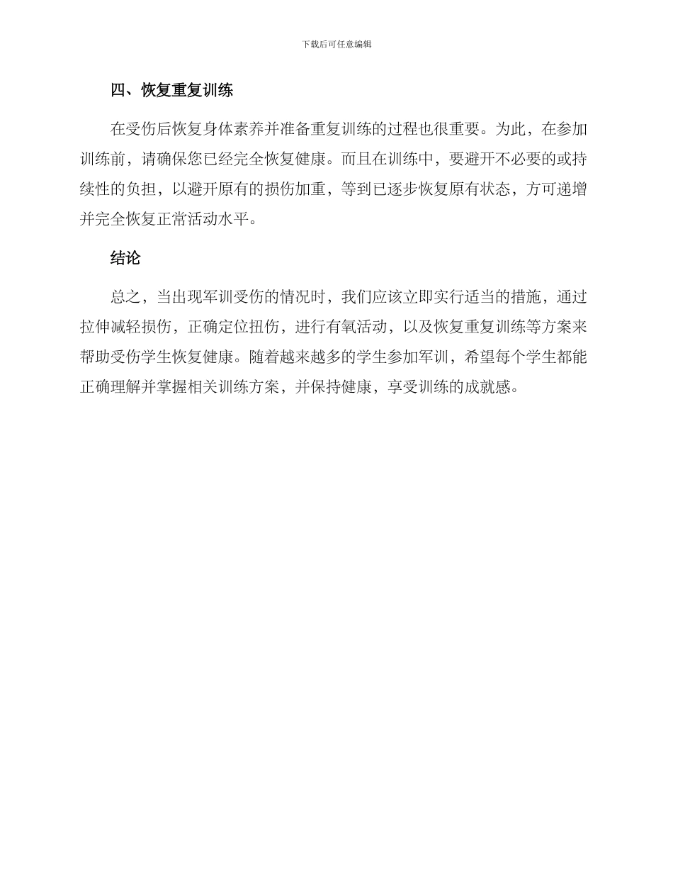 军训受伤训练方案_第2页